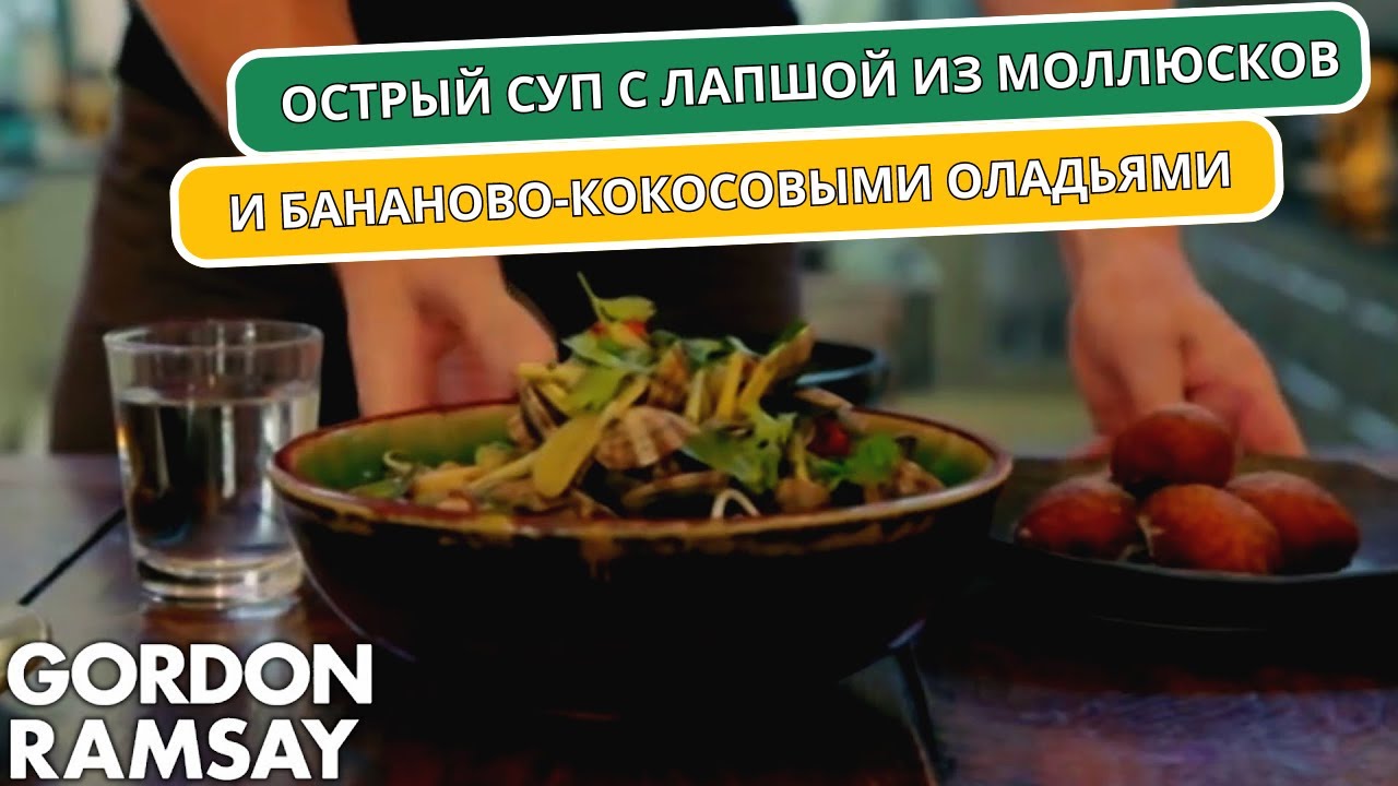 Острый суп с лапшой из моллюсков и бананово-кокосовыми оладьями | Гордон Рамзи (автоперевод)