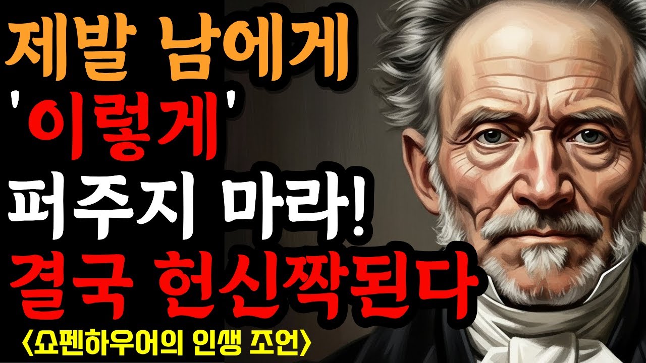 [쇼펜하우어] 은혜를 원수로 갚는 사람들의 머릿속 -은혜를 원수로 갚는 사람들의 머릿속 |철학명언 |시니어소통법 |인간관계