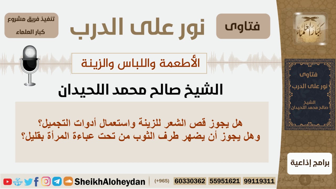 هل يجوز قص الشعر للزينة واستعمال أدوات التجميل؟!! الشيخ اللحيدان - مشروع كبار العلماء