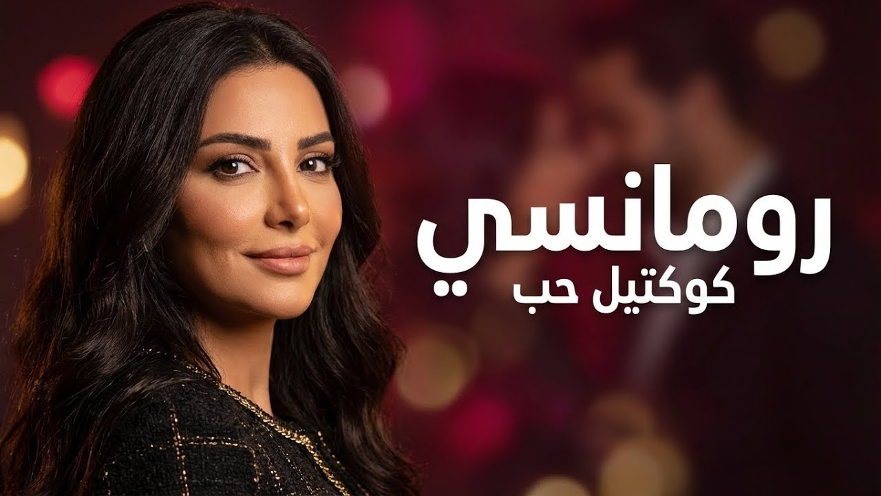 أجمل كوكتيل أغاني الرومانسيه 🔥❤️ لعشاق الملكة إليسا 🎧💋