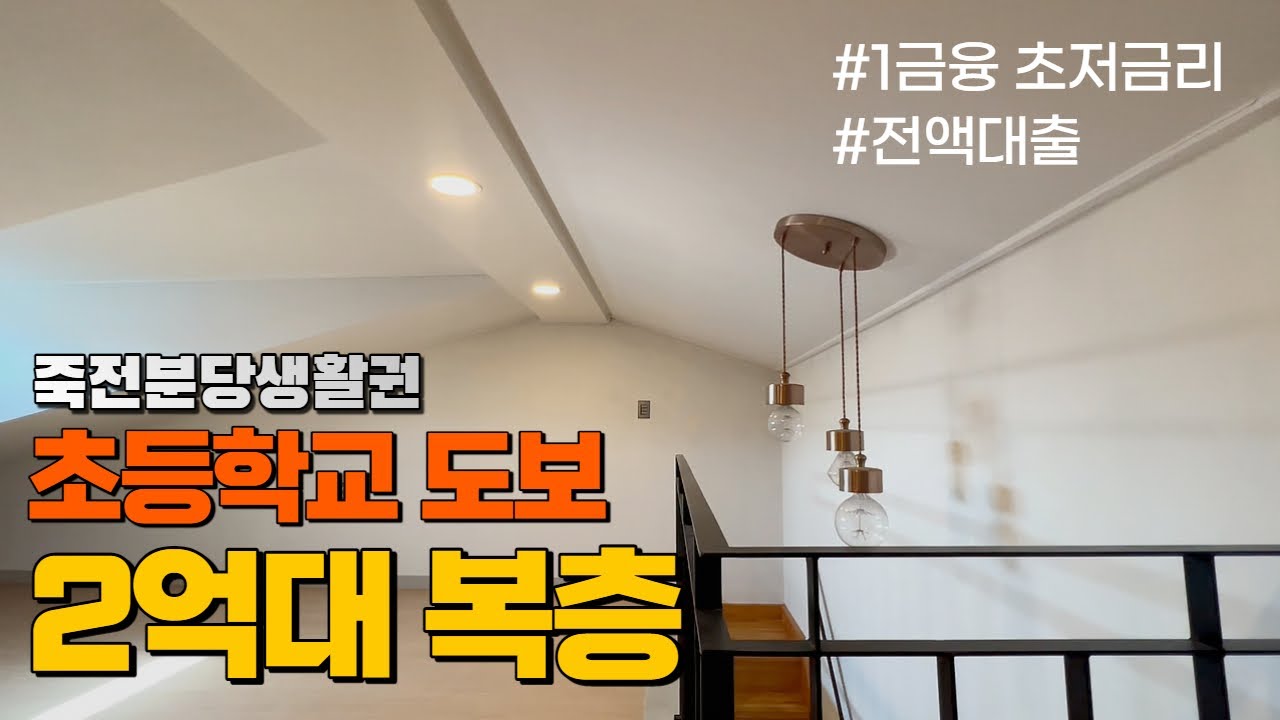[A100] ※현금없이 복층사는법※ 초등학교 도보가능한 용인복층빌라 용인타운하우스