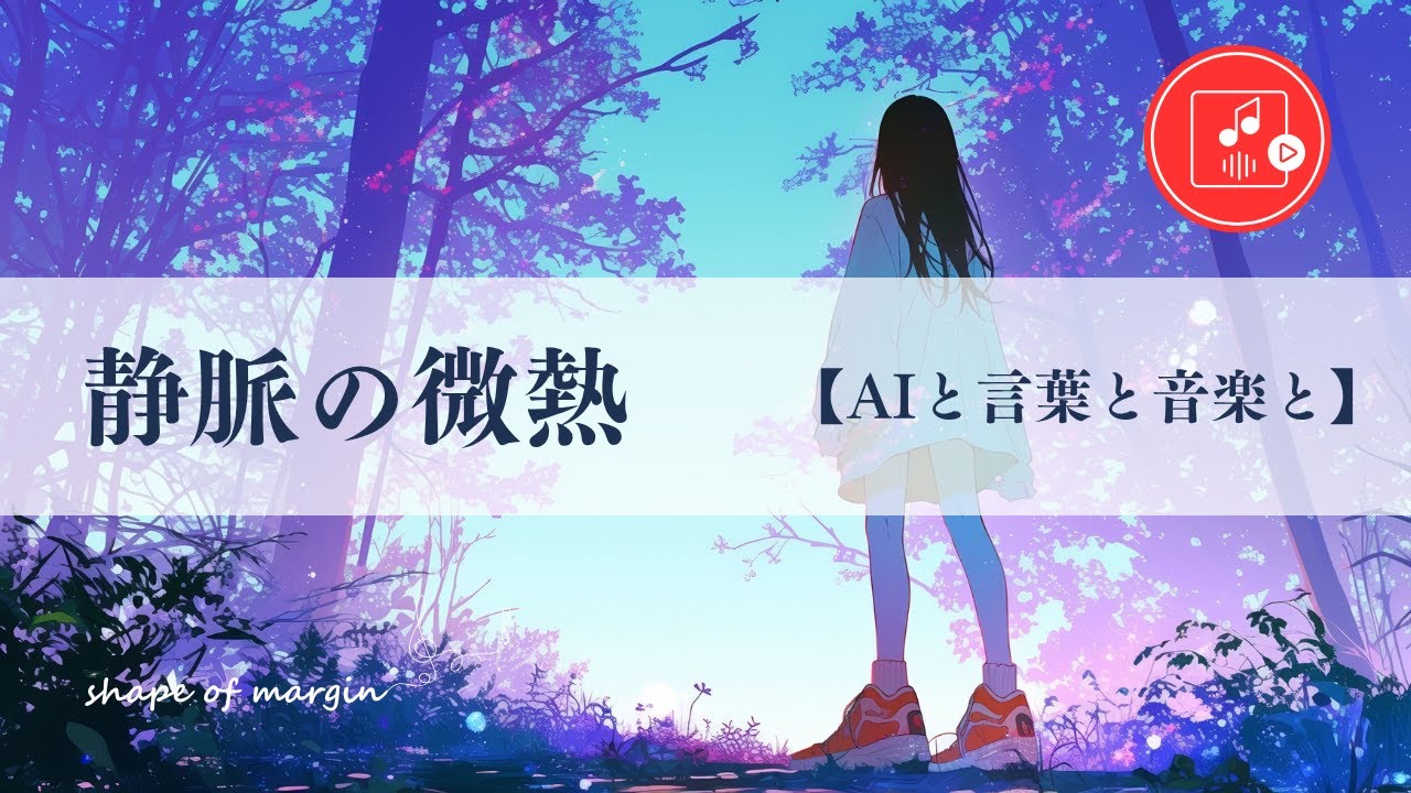 『静脈の微熱』なぜこんなに落ち着かなくなるの／shape of margin 001／#jpop #aimusic #aisongs