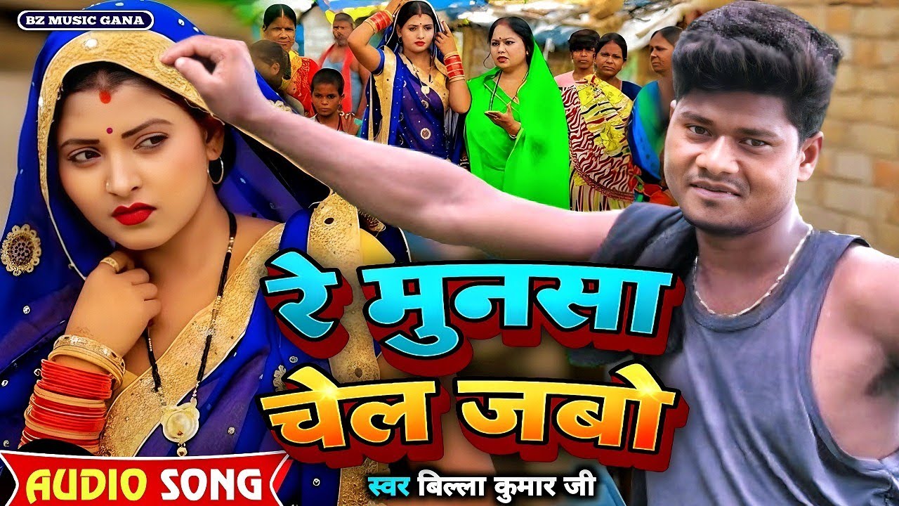 रे मुनसा चेल जेबो // Billa Kumar Ji #hit #song Maithili  BZ MUSIC GANA 