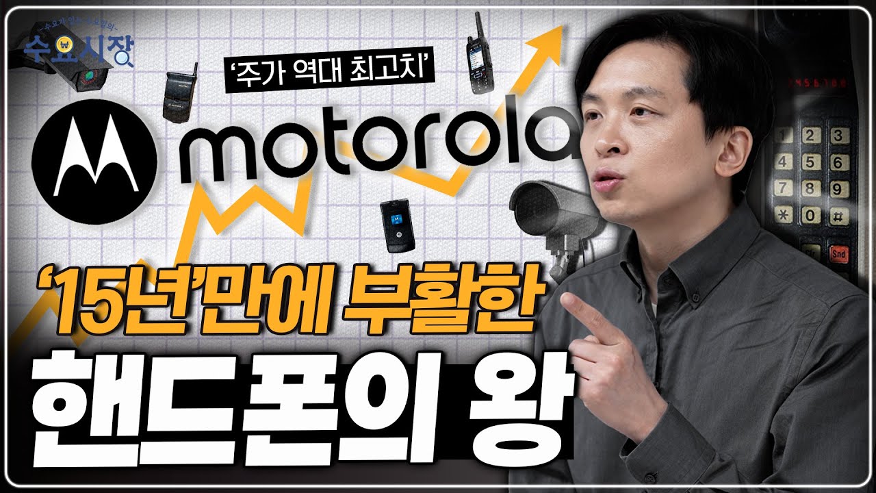 갑자기 보안 기업의 왕이 되었다...?ㅣ핸드폰의 왕, 모토로라가 15년 만에 부활한 이유ㅣ수요시장
