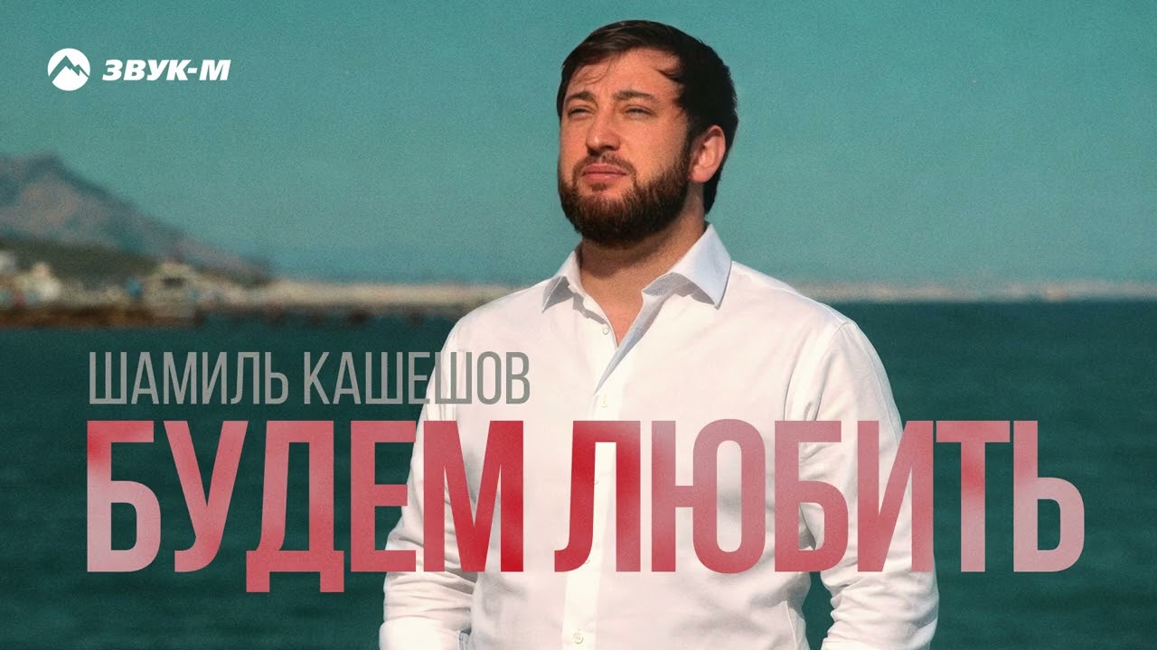 Шамиль Кашешов - Будем любить | Премьера трека 2026