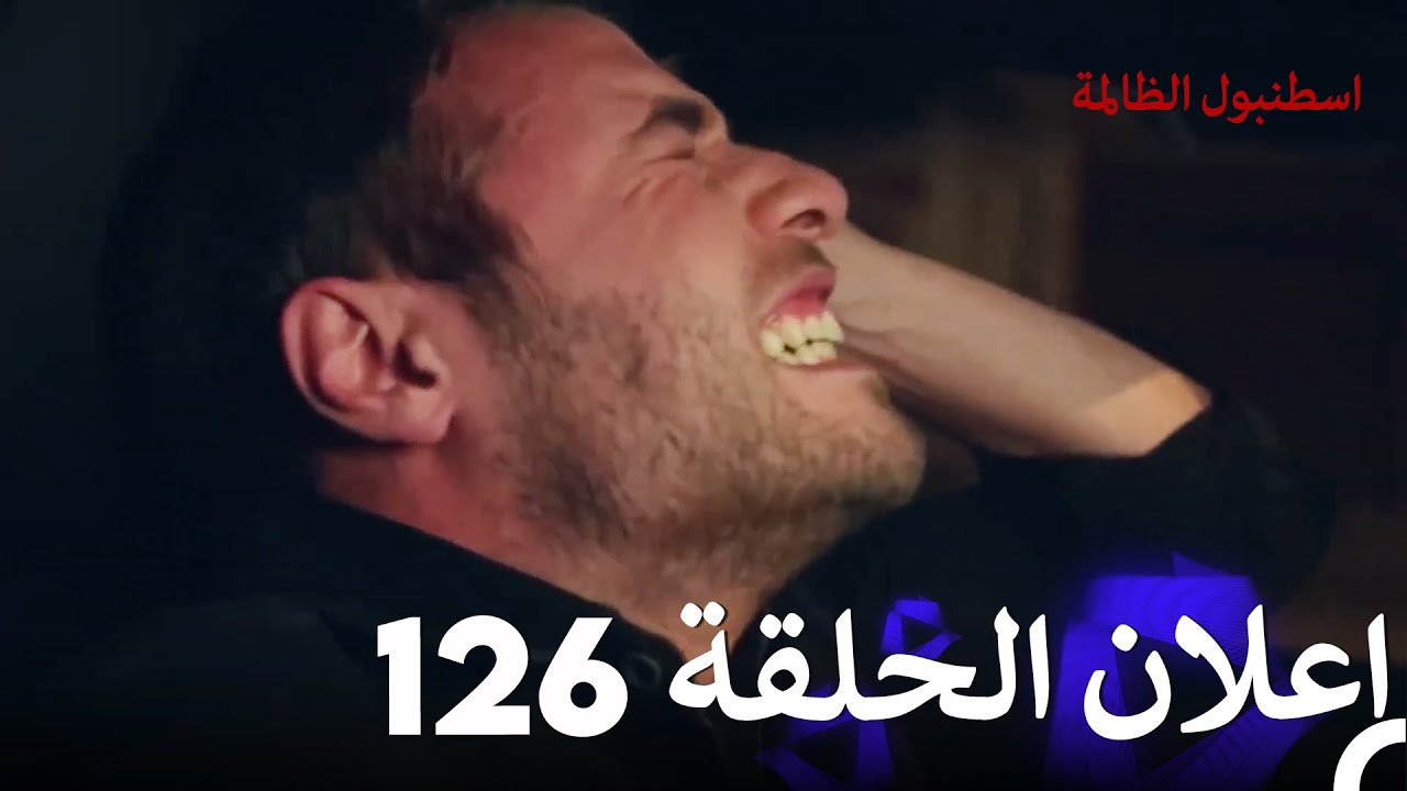 اعلان الحلقة 126 | اسطنبول الظالمة