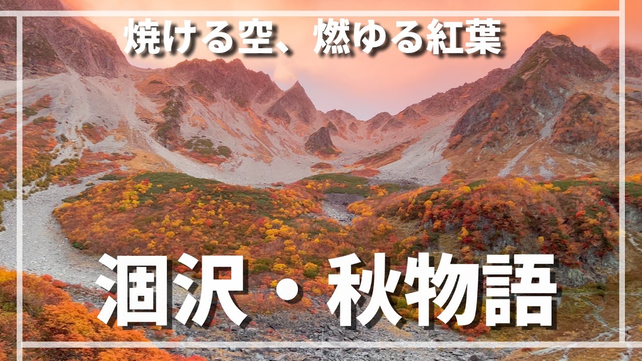 【涸沢・秋物語】夕焼けに燃ゆる紅葉　2025年は11年ぶりの当たり年　　北アルプス・穂高岳を彩る紅葉　NIkon Z6Ⅲ