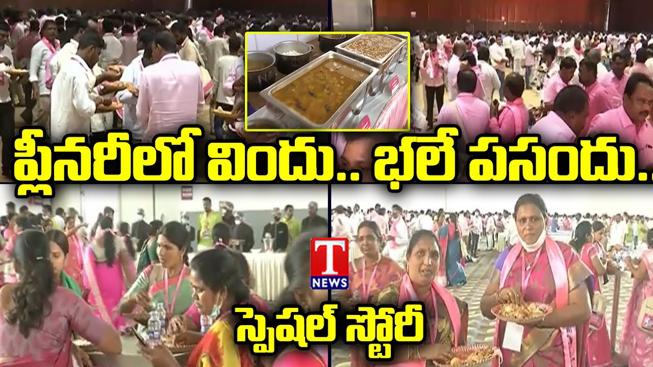 ప్లీనరీలో విందు.. భలే పసందు..! | Special Report on TRS Plenary Food Items | T News