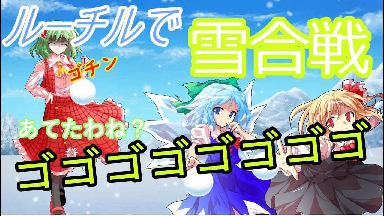 【ゆっくり茶番】ルーチルで雪合戦
