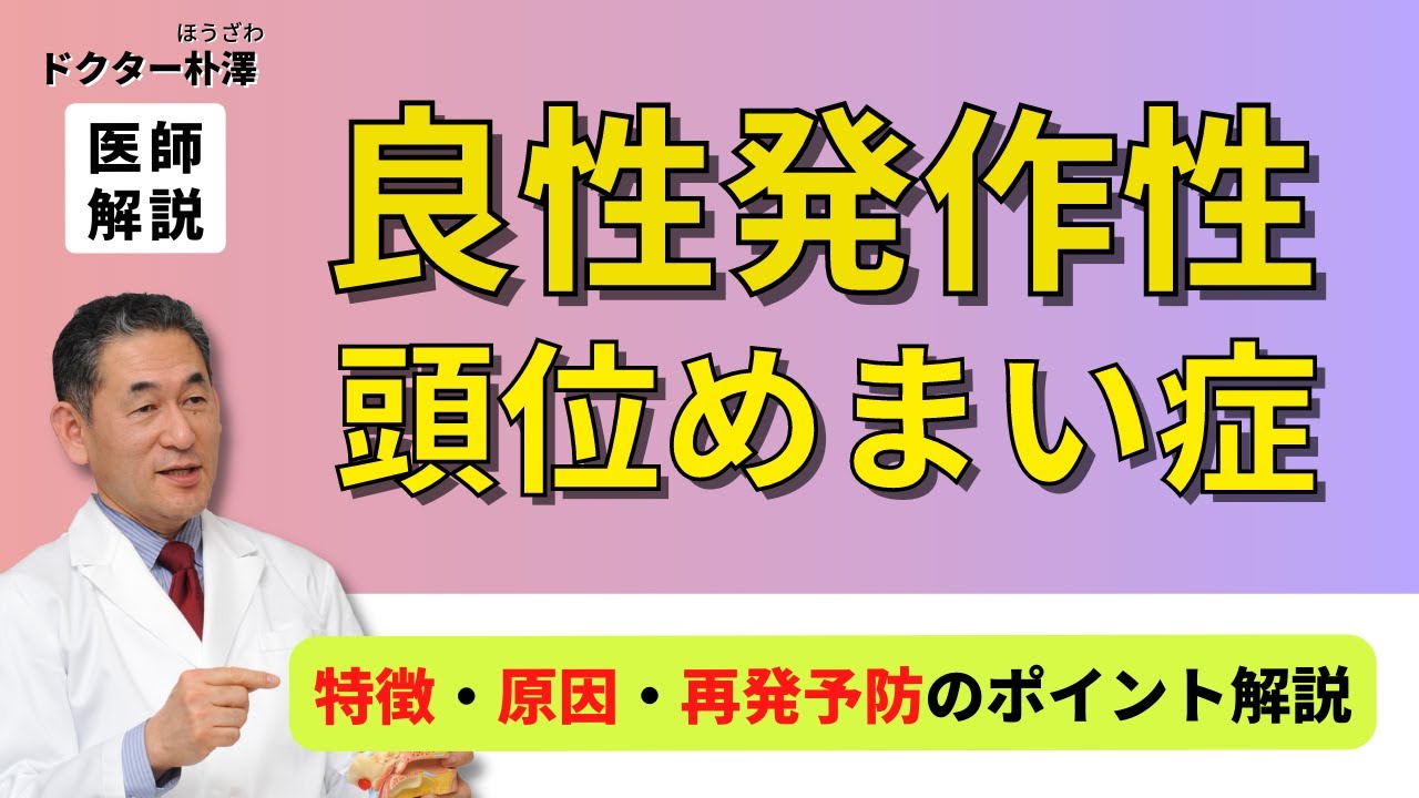 【医師解説】良性発作性頭位めまい症の症状・原因・治療法・再発予防のポイント