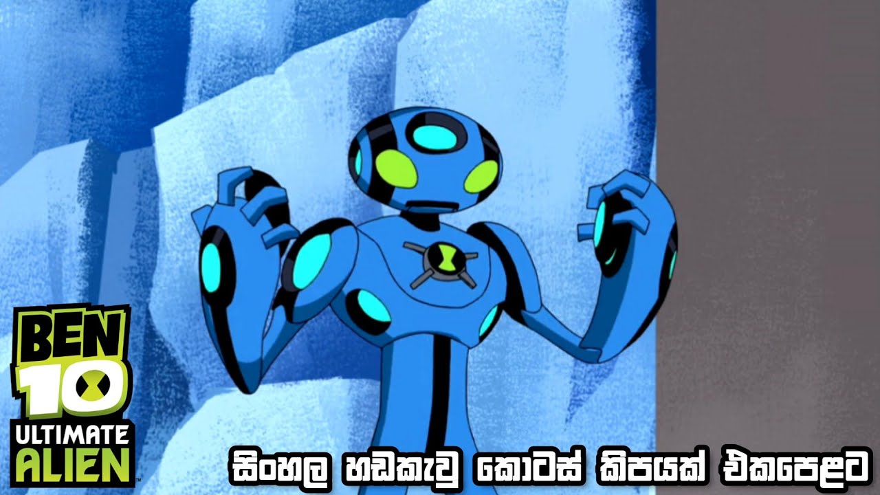 Ben 10 Sinhala Cartoon : බෙන් 10 සිංහල කාටුන්