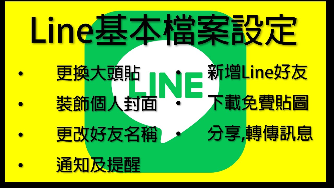 Line基本檔案設定｜了解LINE如何優化｜LINE設定你都了解了嗎?