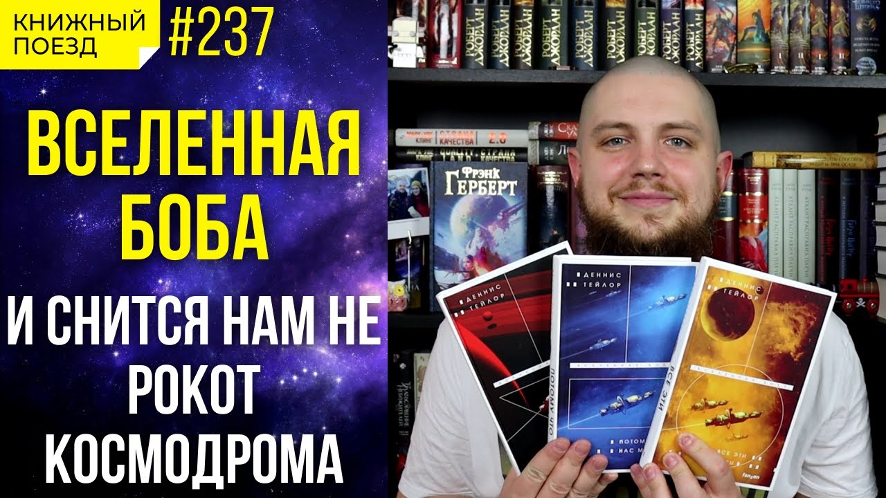 🖥️🚀 Обзор цикла &laquo;Вселенная Боба&raquo; Денниса Тейлора || Прочитанное