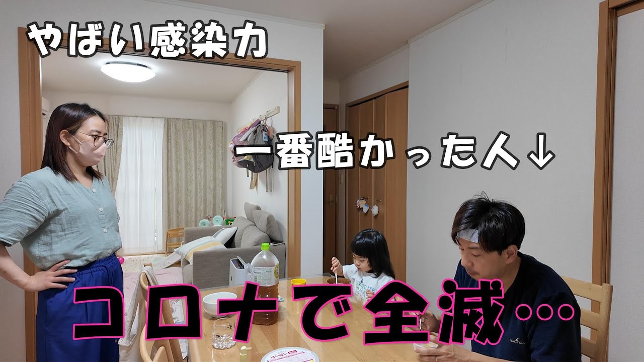 【コロナで全滅】/一家でコロナに感染/身代わり地蔵の旦那/1週間缶詰はつらい/子どもが軽くて安心/手洗いうがいを忘れずに/