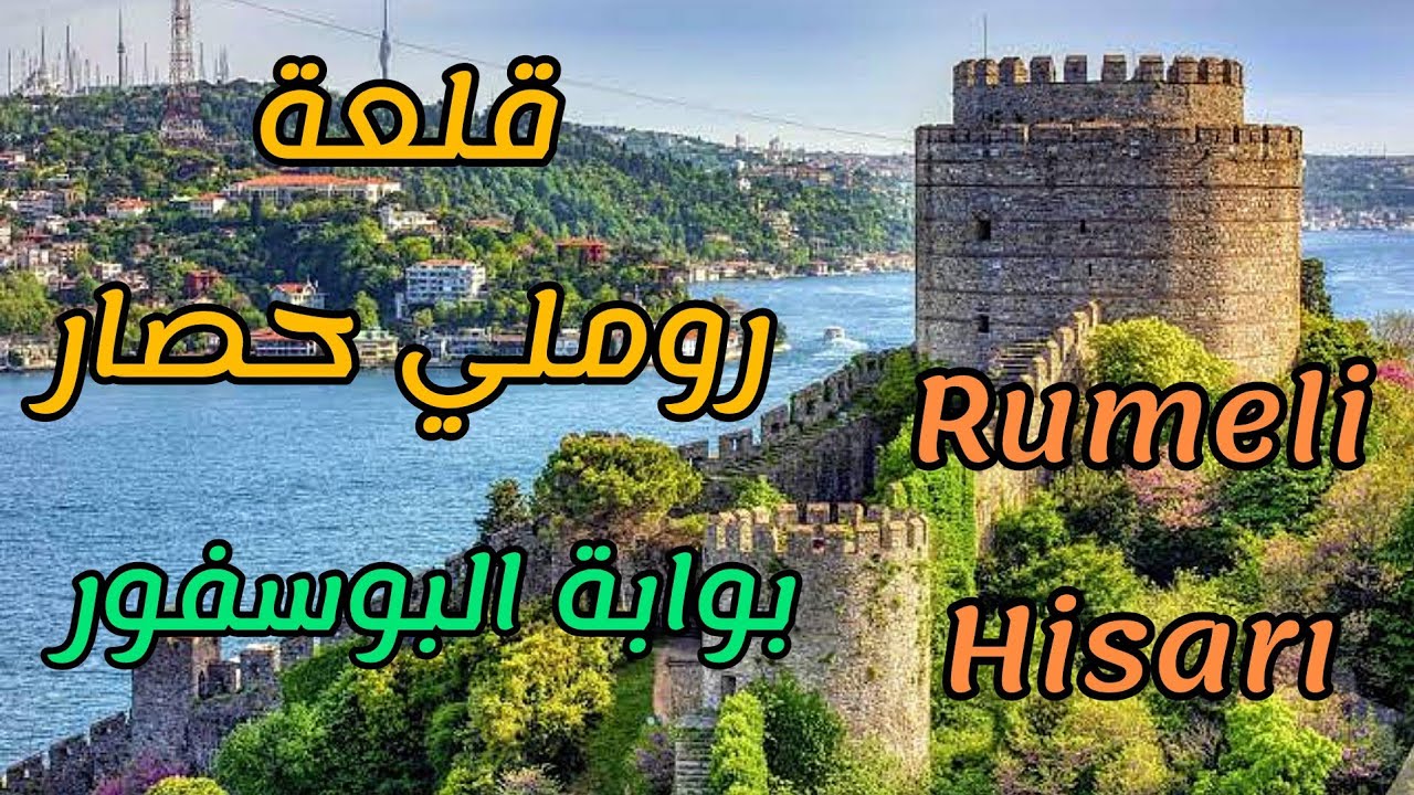 قلعة روملي حصار /  Rumeli Hisarı / 🏛🏛🏛