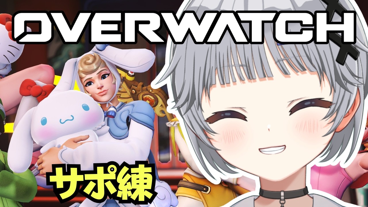【OW/オーバーウォッチ】サポート練習！猫も使えるようになりたい🐱【猫乃間うと/パレデミア学園】 #うとすとりぃむ
