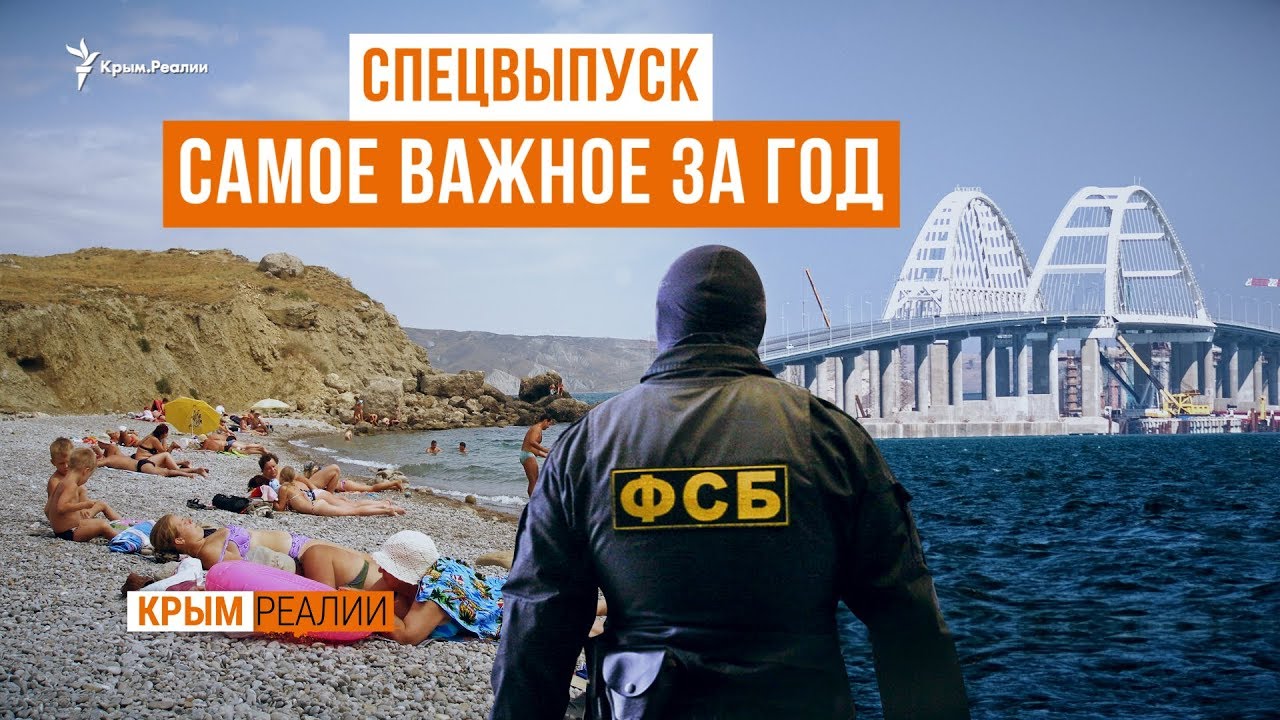Крым. Главное за 2018 год | Крым.Реалии ТВ