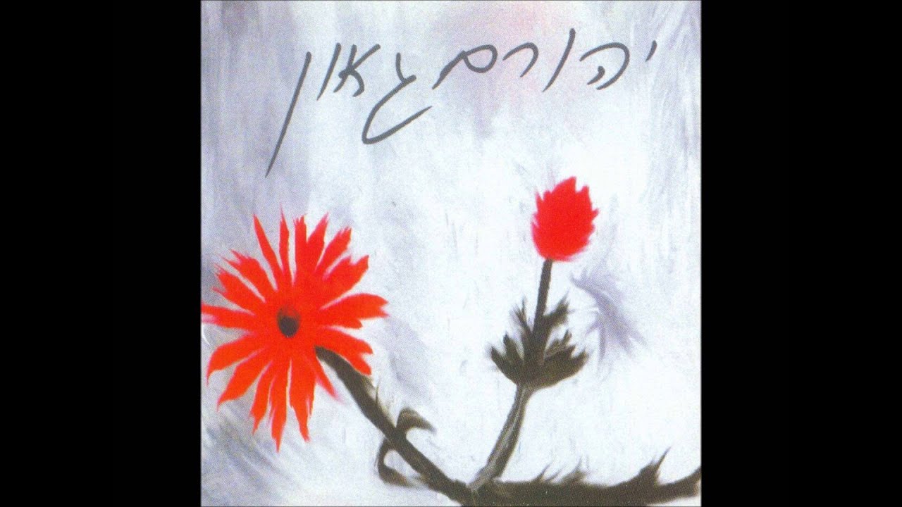 זה אתה - יהורם גאון (מתוך האלבום 