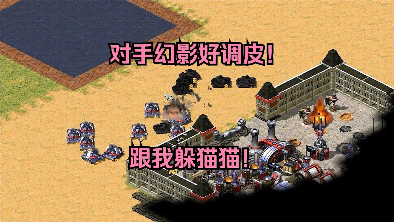 红警对手幻影好调皮！跟我玩躲猫猫，那我就用核弹拆家了！ #经典游戏 #红警 #红警2 #怀旧游戏
