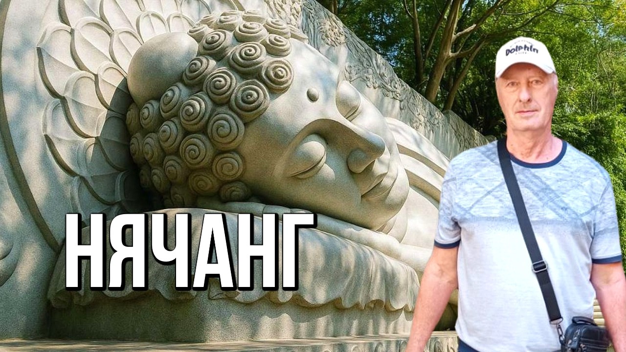 Вьетнам. Обзорная экскурсия по Нячангу - маршрут для новичков