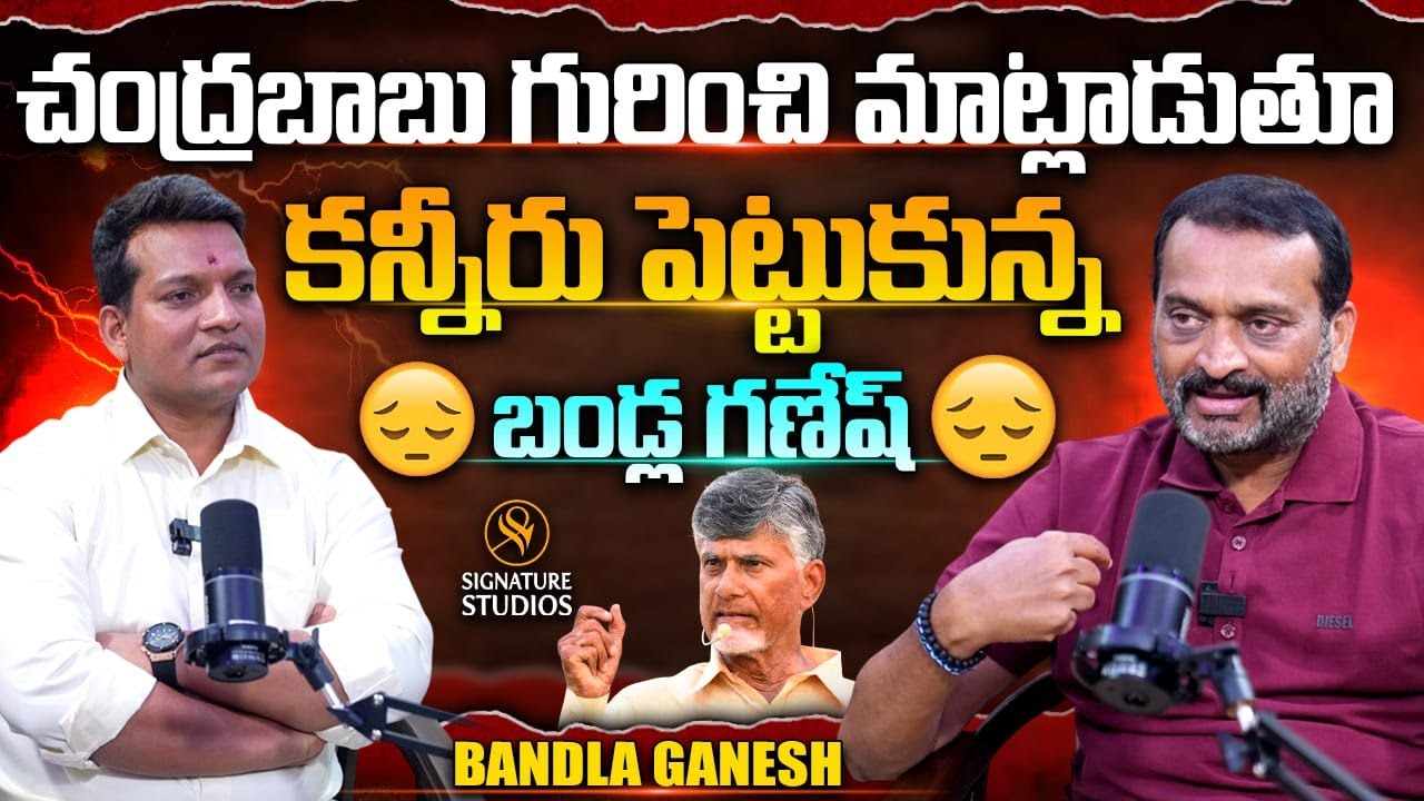 చంద్రబాబు గురించి మాట్లాడుతూ  కన్నీరు పెట్టుకున్న బండ్ల గణేష్ | Bandla Ganesh Exclusive Interview
