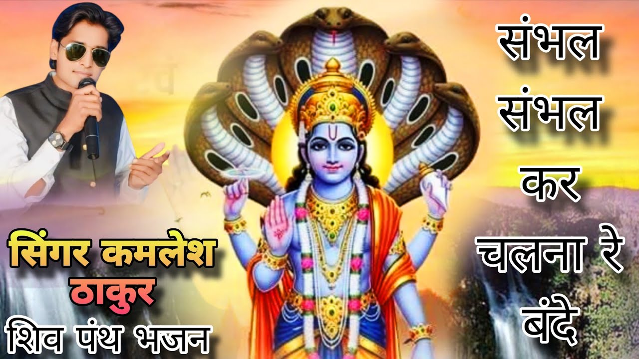बंदे संभल संभल कर चलना bnde snbhl sanbhl kar calna शिव पंथ भजन kamlesh thakur 2025