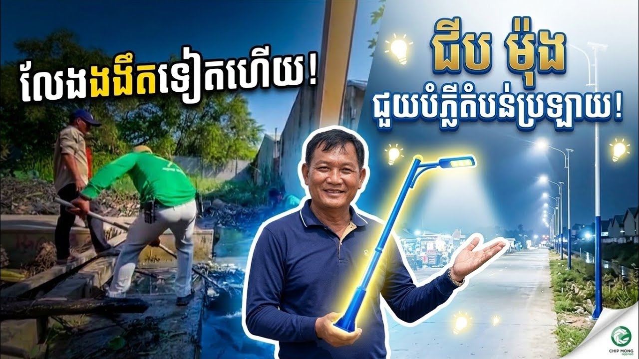 លែងងងឹតទៀតហើយ!អរគុណទឹកចិត្តដ៏ថ្លៃថ្លា!ដែលជួយបំភ្លឺតំបន់ប្រឡាយប្រជាពលរដ្ឋ