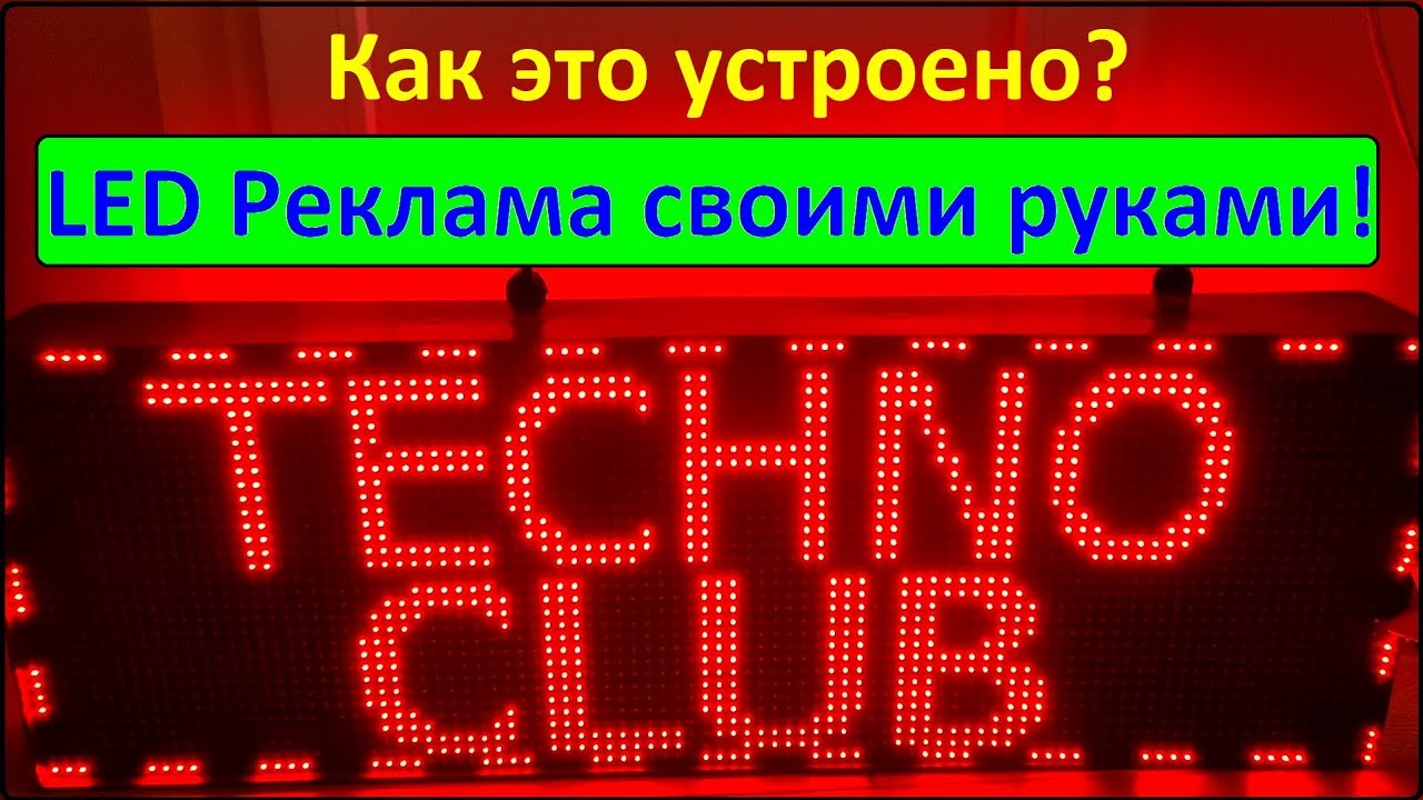 Бегущая строка своими руками (рекламная LED вывеска) как работает, как устроена, как прошивается...