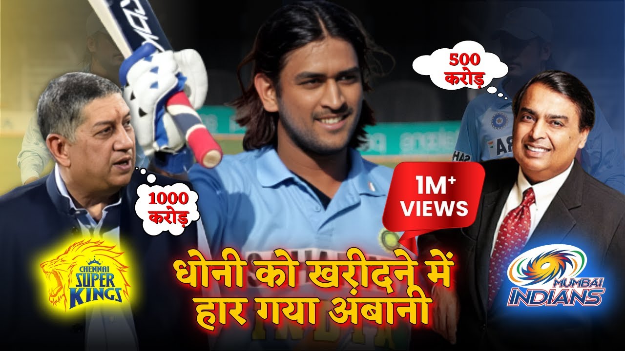 धोनी को क्यों खरीदना चाहते हैं मुकेश अंबानी | MI VS CSK IPL Auction 2022
