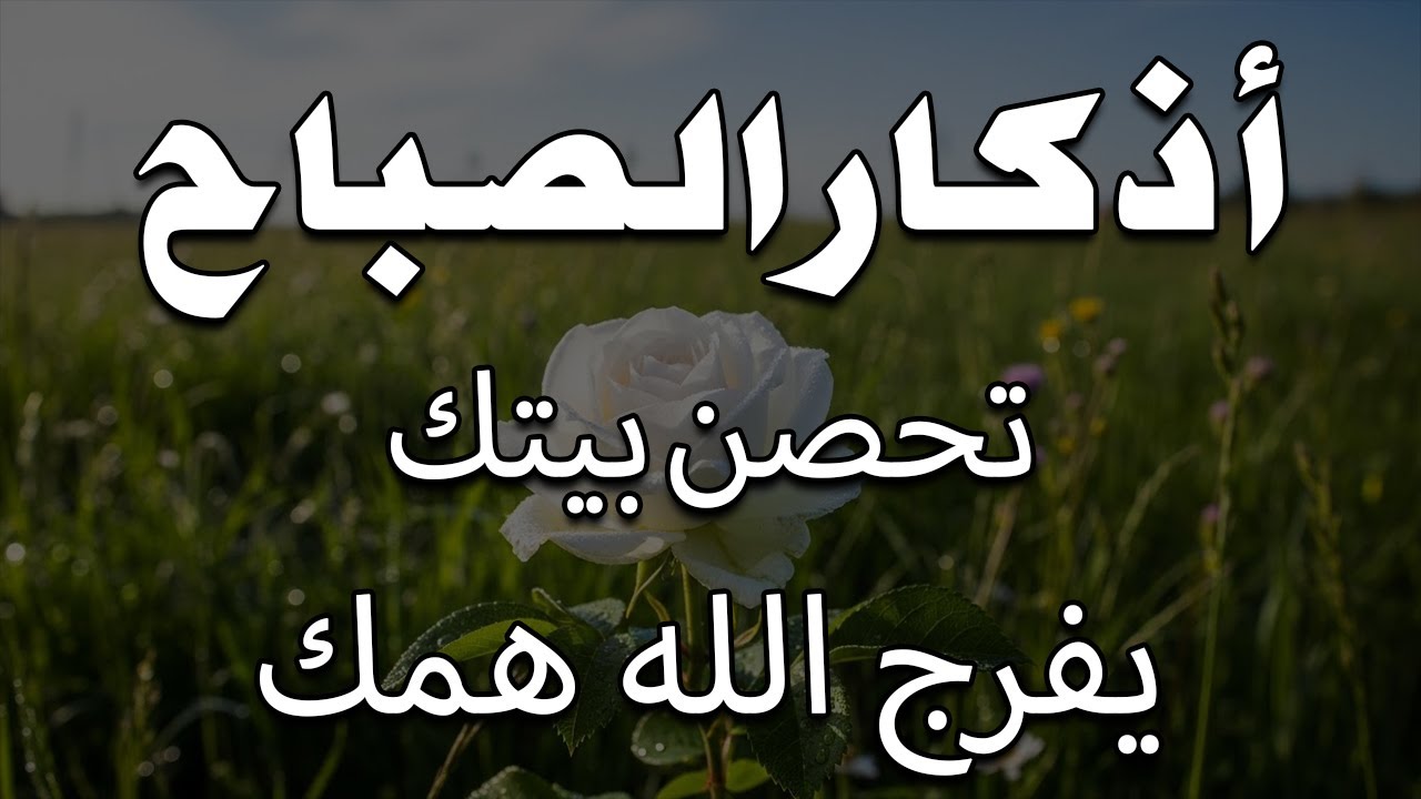 أذكار الصباح - راحة نفسية لا توصف بصوت القارئ علاء عقل | Morning Athkar - Dzkir Pagi by Alaa Aql