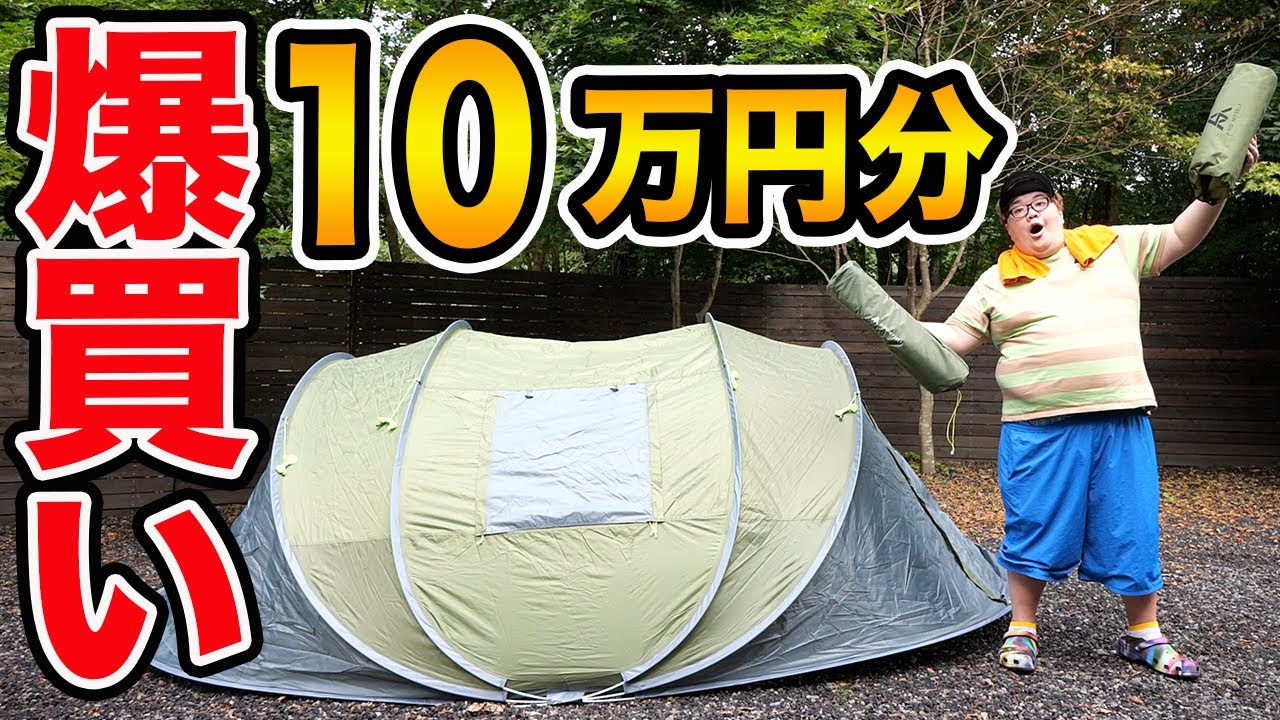 【キャンプ道具紹介】初心者がAmazonで10万円分キャンプギアを買ったら一体何を買うのか?!