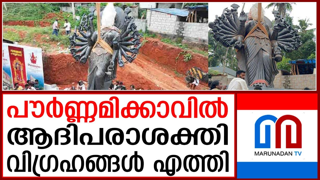 ആദിപരാശക്തിയുടെ വെണ്ണക്കൽ വിഗ്രഹങ്ങൾ..  പൗർണ്ണമിക്കാവിൽ  | Pournamikavu Temple