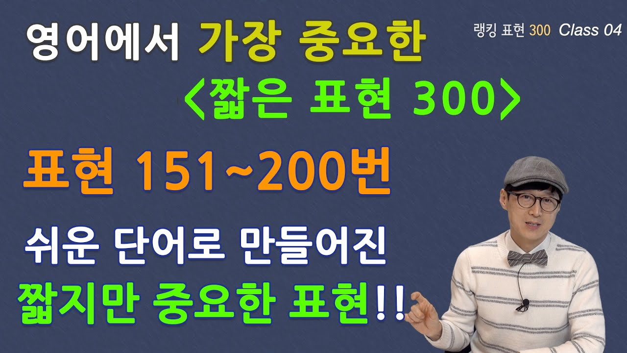 Class 04 - 랭킹 표현 바이블 450 쉬운 단어로 만들어진 짧지만 중요한 표현들!!