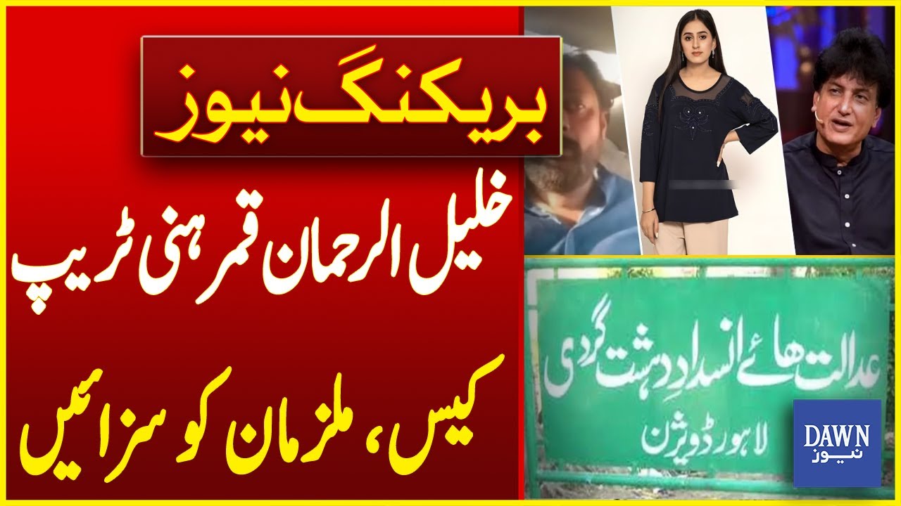 Amna Urooj Including Others Accused Given 7 Year Sentence on Khalil-ur-Rehman Qamar Honey Trap Case