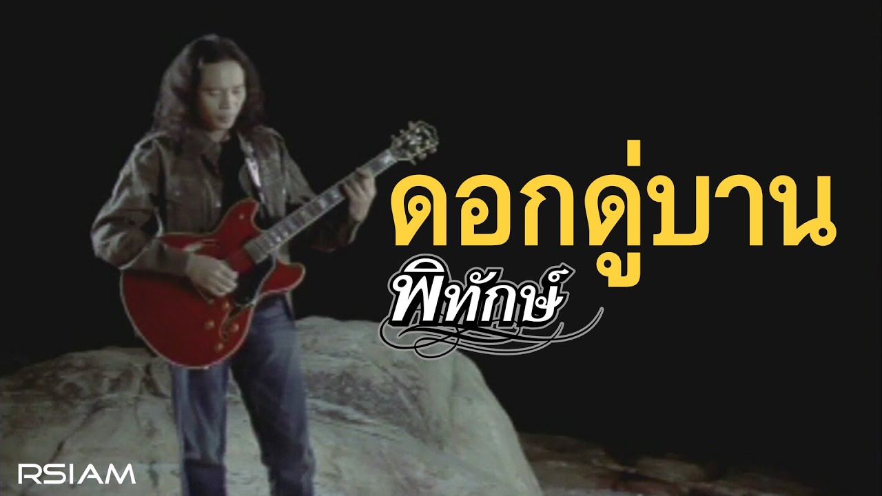 ดอกดู่บาน : พิทักษ์ [Official MV]