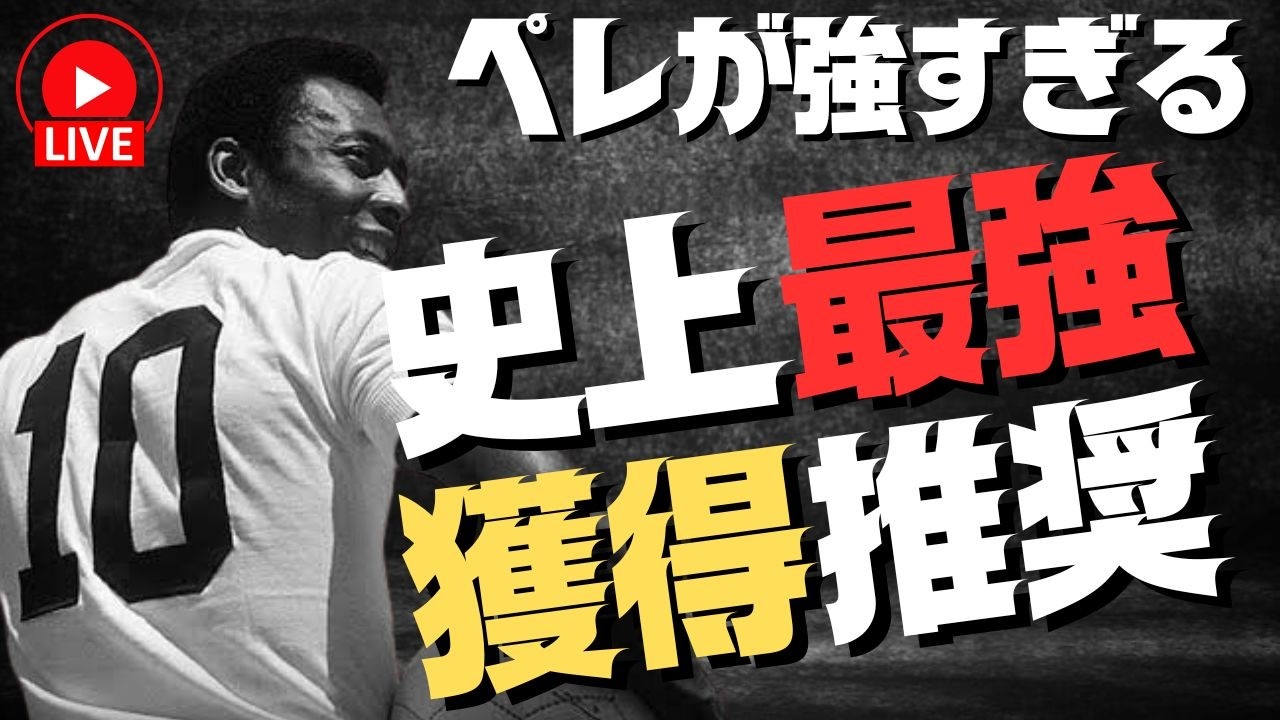 【ライブ】ペレを使ってレート上げ【 #efootball2026  】