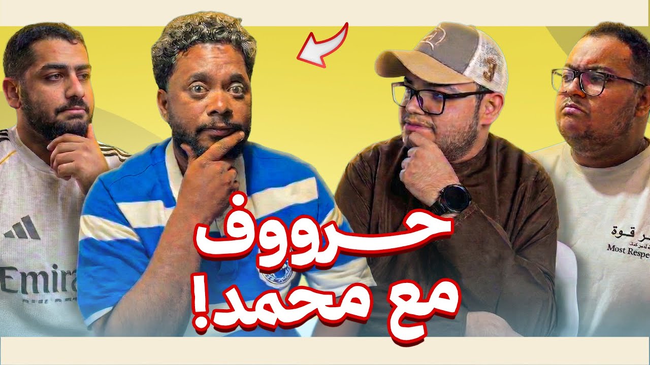 حروف مع اليعقوبي لاول مره