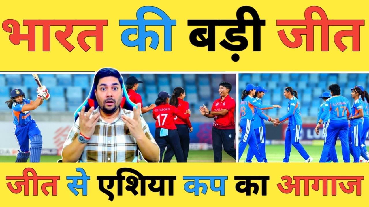 🔴IND W vs THA W Live: टीम India की Thailand पर धमाकेदार जीत Asia Cup में जीत से शुरूआत