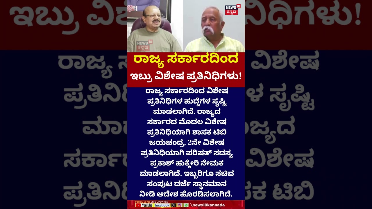 2 Representatives From Karnataka Government | ಇಬ್ಬರಿಗೆ ವಿಶೇಷ ಪ್ರತಿನಿಧಿ ಸ್ಥಾನ! | N18V