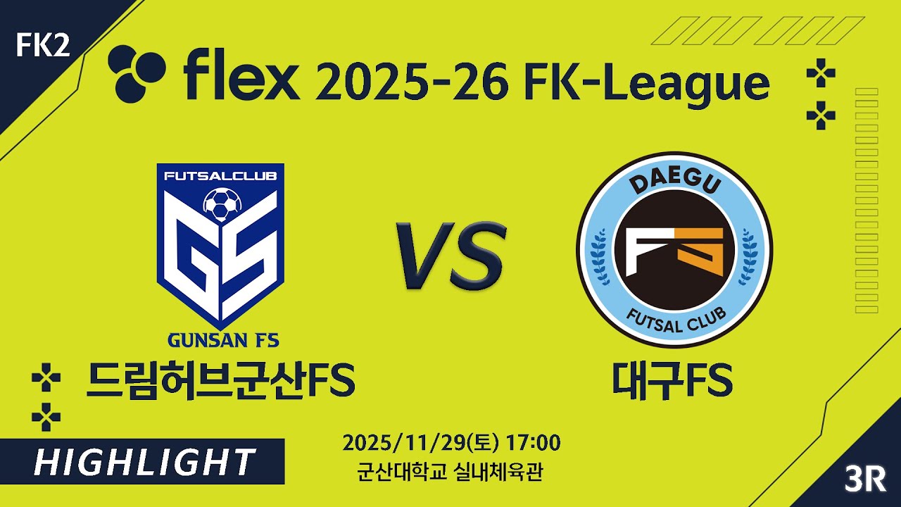 [하이라이트] 2025/11/29 드림허브군산FS VS 대구FS [flex 2025-26 FK LEAGUE FK2 3R]