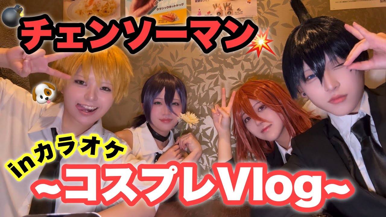 【Vlog】チェンソーマンコスプレ併せ💥カラオケでわちゃわゃ騒ぎ倒す1日❣️