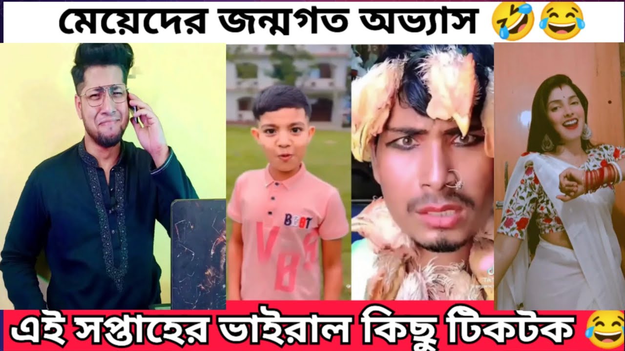 মেয়েদের জন্মগত অভ্যাস 😂 Ssc funny Interview |  এই সপ্তাহের ভাইরাল কিছু টিকটক | Tiktok Viral Voice