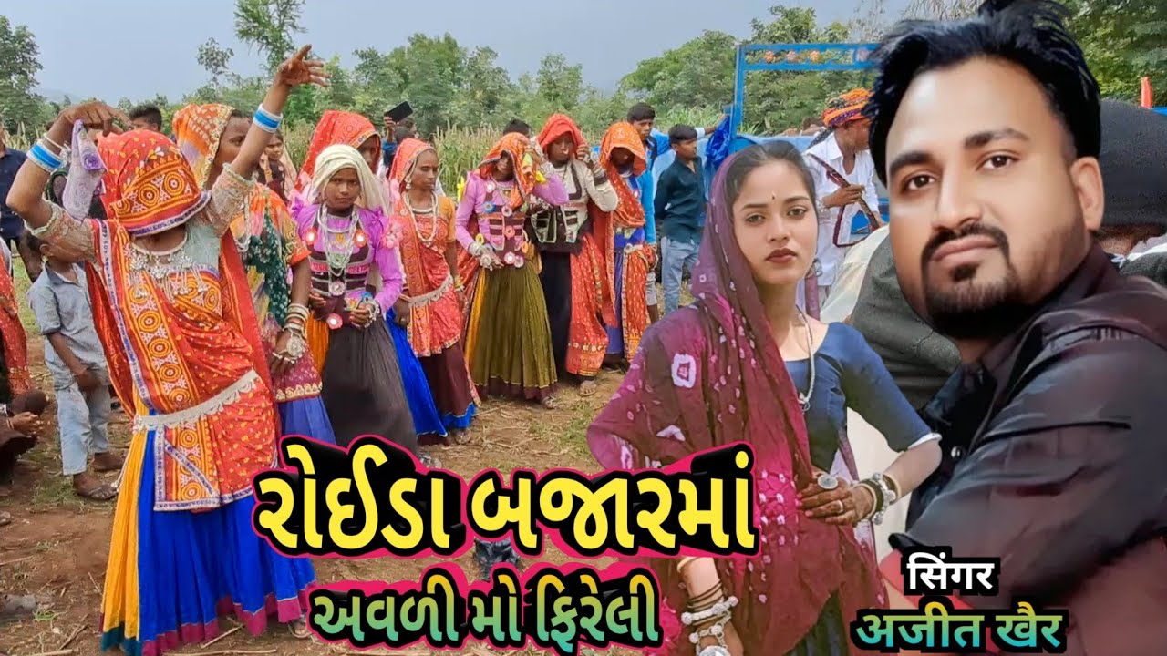 રોઈડા બજારમાં અવળી મો ફિરેલી || सिंगर अजीत खैर 2025 #आदिवासी #आदिवासी_गाने #dance