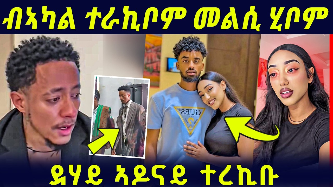 🛑ትኩስ መልሲ ሂቦም ኣዶናይ ኣበይ ከምዘሎ ተፈሊጡ