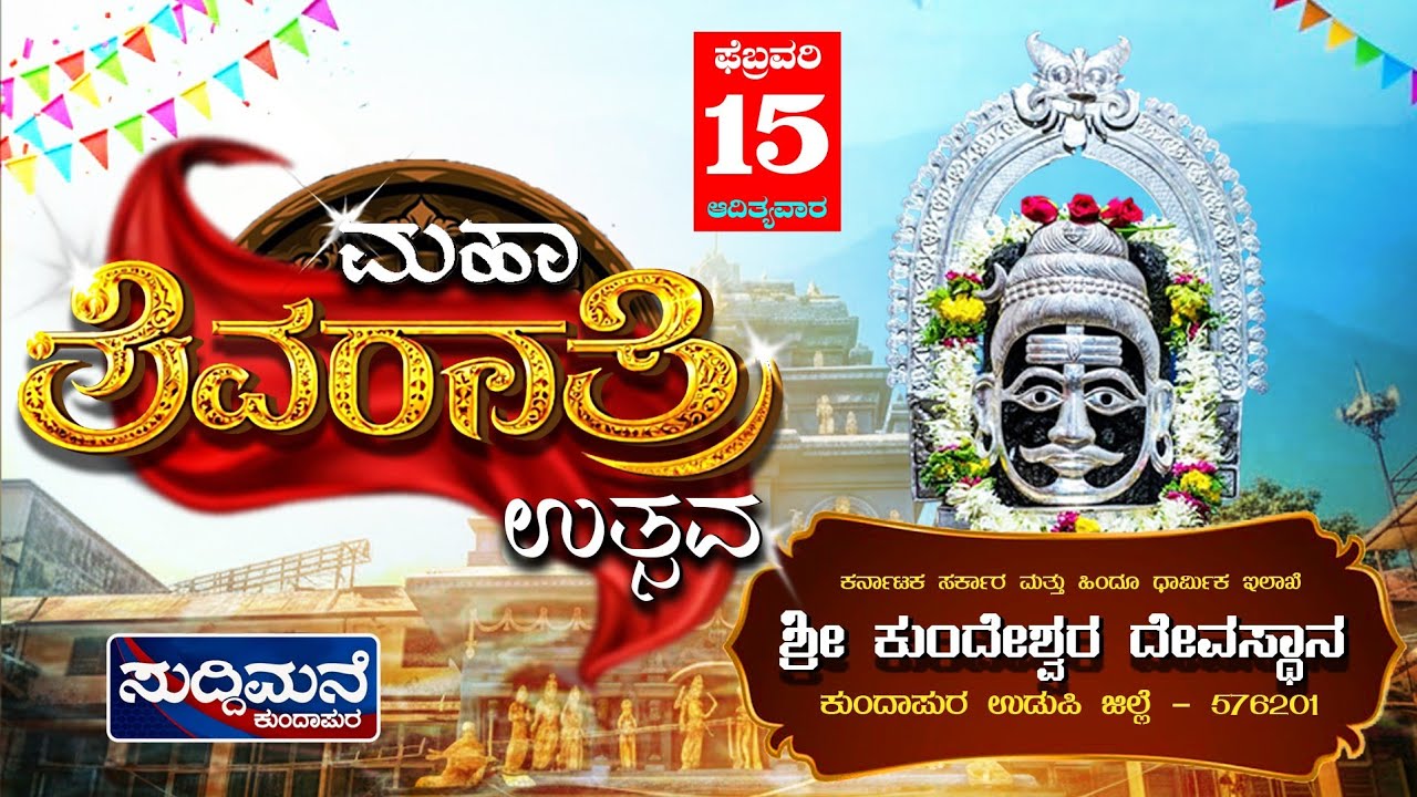 Live🔴 ಮಹಾಶಿವರಾತ್ರಿ ಮಹೋತ್ಸವ | ಶ್ರೀ ಕುಂದೇಶ್ವರ ದೇವಸ್ಥಾನ ಕುಂದಾಪುರ | 🔴ನೇರಪ್ರಸಾರ | ಸುದ್ದಿಮನೆ ಕುಂದಾಪುರ.