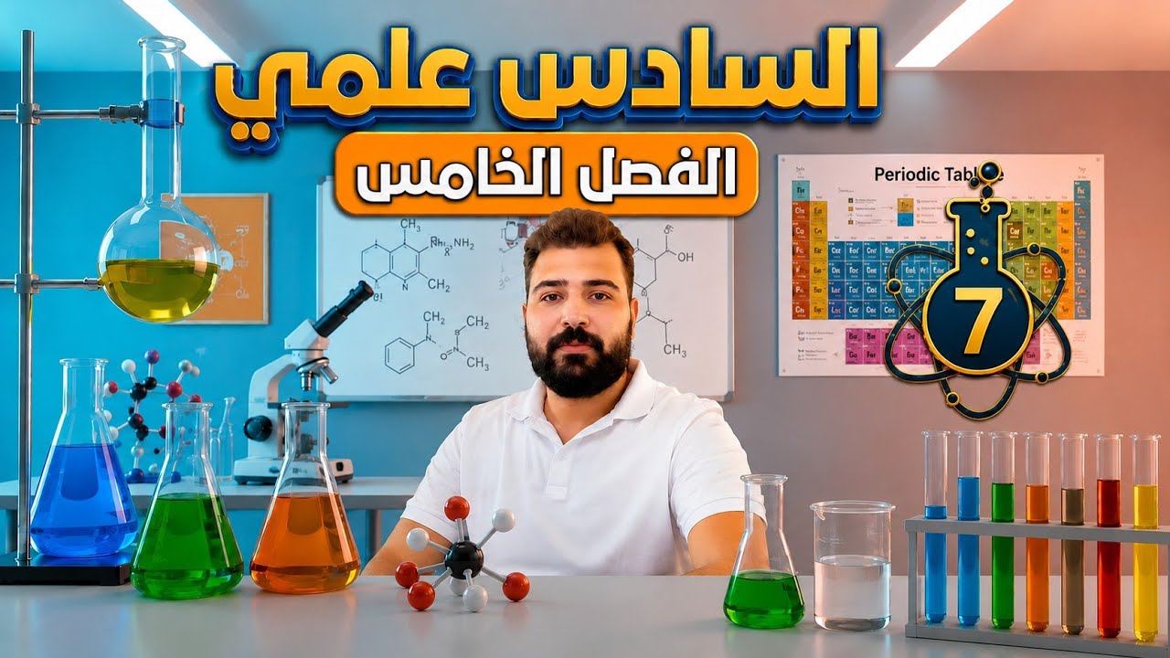 كيمياء سادس علمي 🧪 محاضرة 🌟 7 🌟