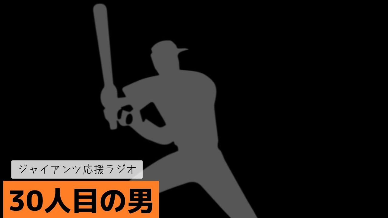 残る1人はあの男　ジャイアンツ応援ラジオ