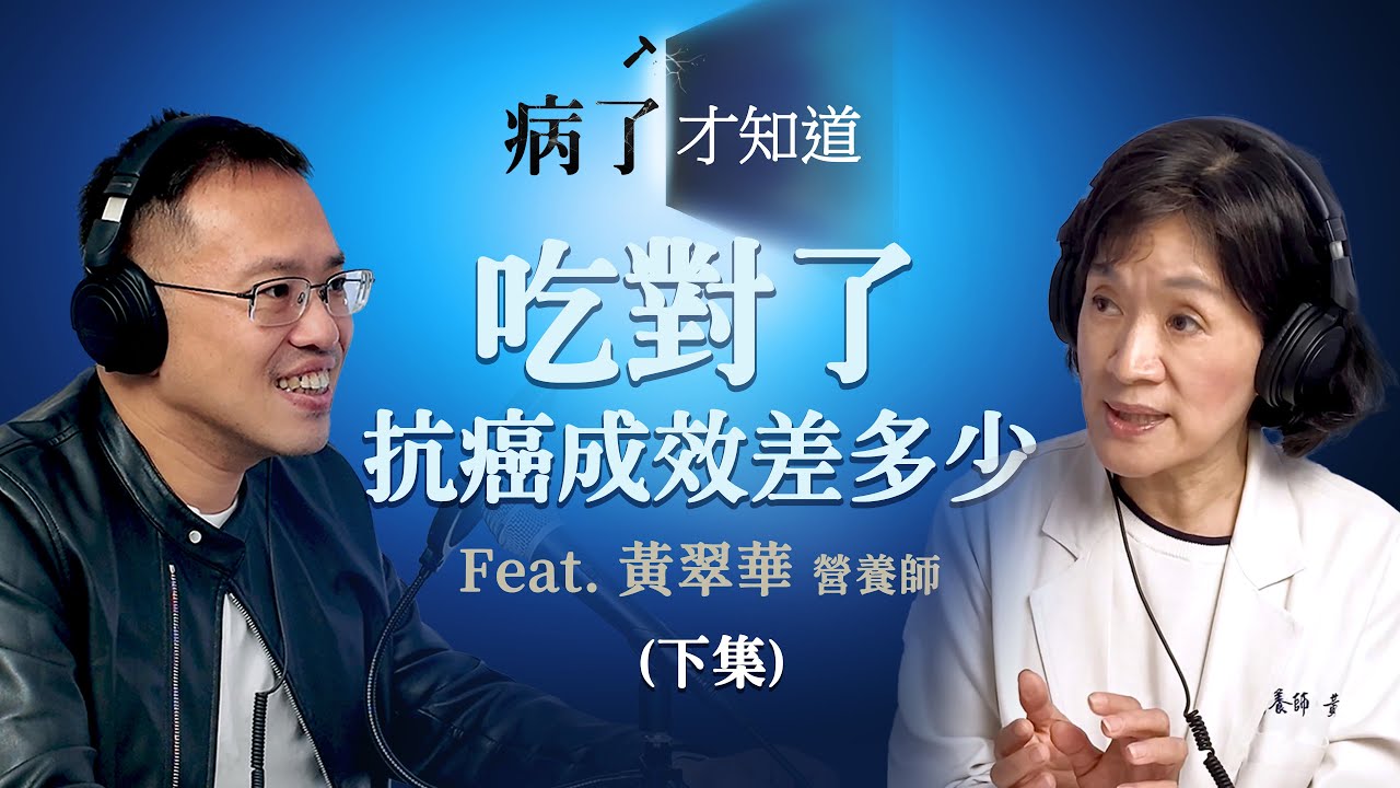 EP27 | 吃對了，抗癌成效差多少? (下) Ft. 癌症關懷基金會 黃翠華營養師 《病了才知道》Podcast 
