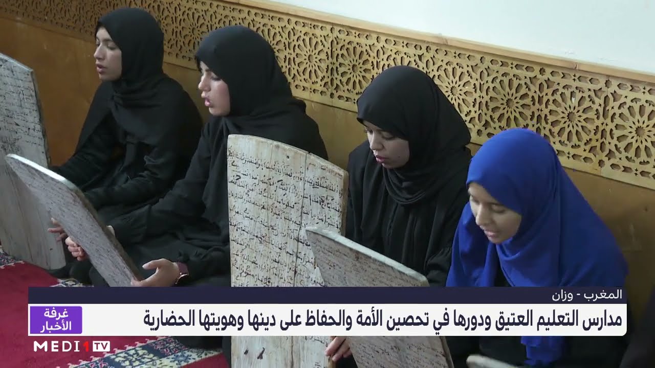 مدارس التعليم العتيق ودورها في تحصين الأمة والحفاظ على دينها وهويتها الحضارية