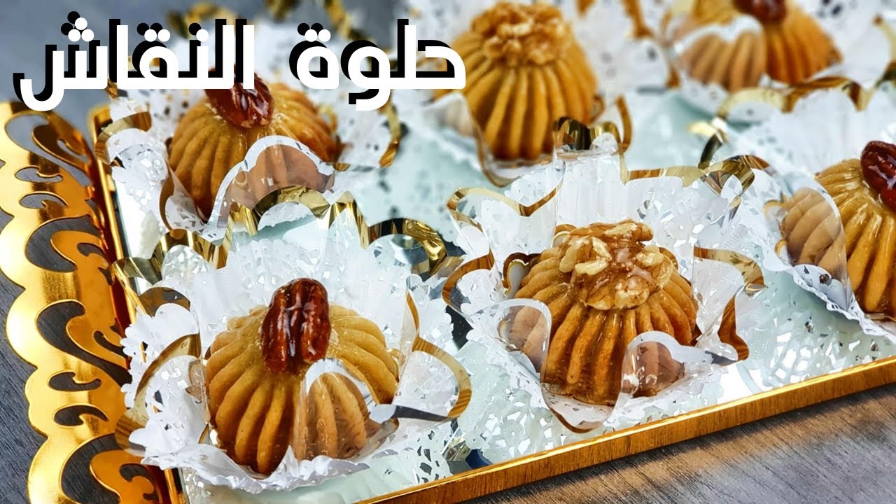 حلويات الزمن الجميل حلوة المنقوشة بحشو مختلف